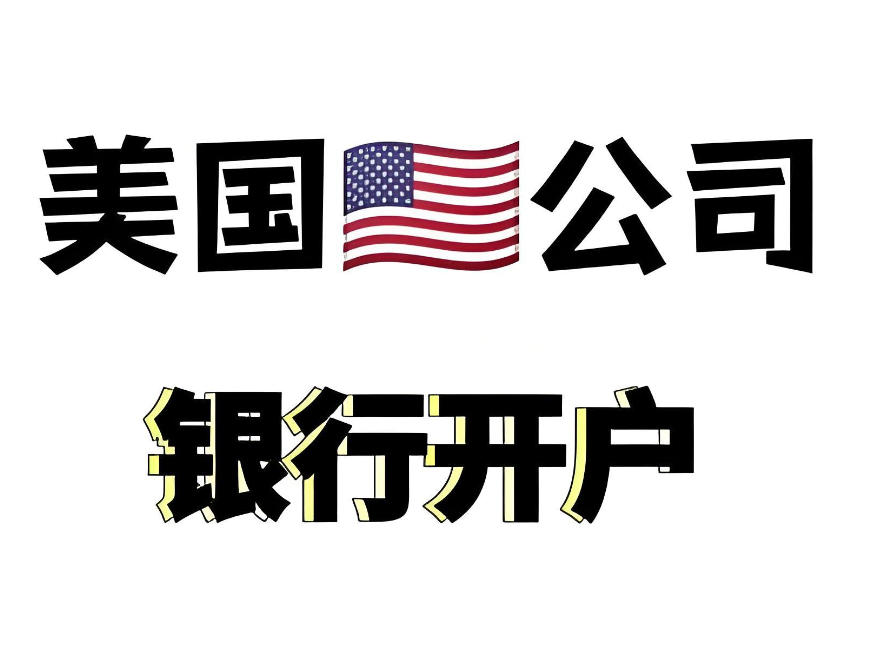 美國(guó)銀行開(kāi)戶-美國(guó)銀行開(kāi)戶資料-美國(guó)銀行開(kāi)戶攻略2.jpg