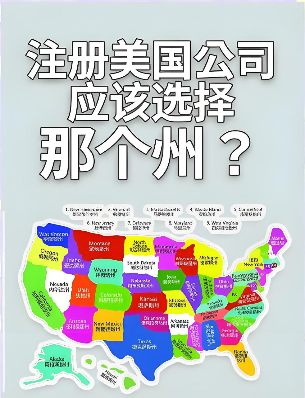 美國(guó)公司注冊(cè)-注冊(cè)美國(guó)公司選擇哪個(gè)州-注冊(cè)美國(guó)公司選擇哪個(gè)州合適5.jpg